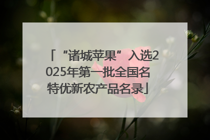 “诸城苹果”入选2025年第一批全国名特优新农产品名录