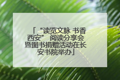 “读览文脉 书香西安” 阅读分享会暨图书捐赠活动在长安书院举办