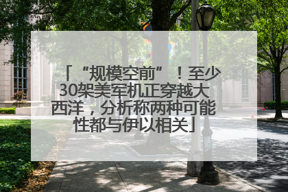 “规模空前”！至少30架美军机正穿越大西洋，分析称两种可能性都与伊以相关