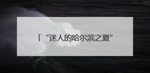 “迷人的哈尔滨之夏”自行车巡游活动举行