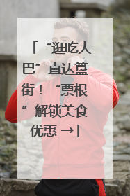 “逛吃大巴”直达簋街！“票根”解锁美食优惠 →