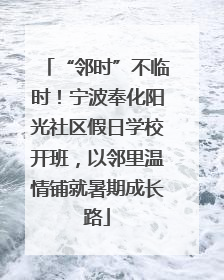 “邻时”不临时！宁波奉化阳光社区假日学校开班，以邻里温情铺就暑期成长路