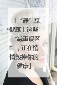 “静”享健康丨这些“减重误区”，正在悄悄毁掉你的健康