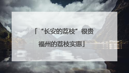 “长安的荔枝”很贵 福州的荔枝实惠