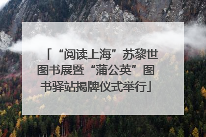 “阅读上海”苏黎世图书展暨“蒲公英”图书驿站揭牌仪式举行