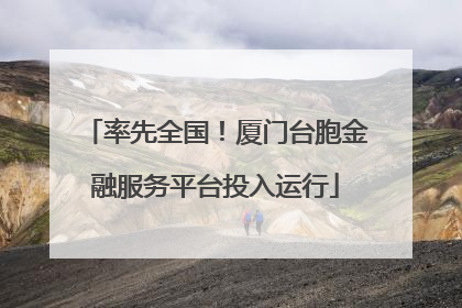 率先全国！厦门台胞金融服务平台投入运行