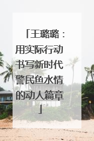 王璐璐：用实际行动书写新时代警民鱼水情的动人篇章