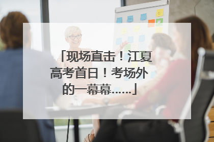 现场直击！江夏高考首日！考场外的一幕幕……