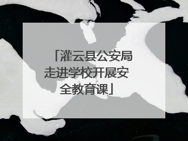 灌云县公安局走进学校开展安全教育课