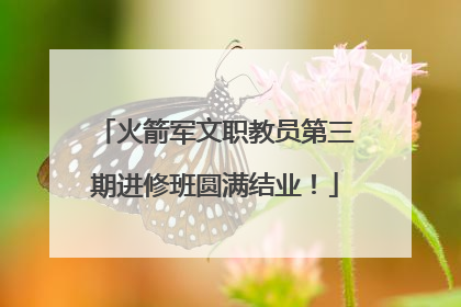 火箭军文职教员第三期进修班圆满结业！