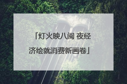 灯火映八闽 夜经济绘就消费新画卷