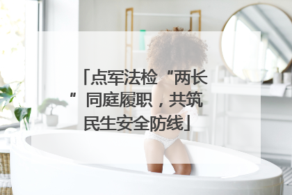 点军法检“两长”同庭履职，共筑民生安全防线