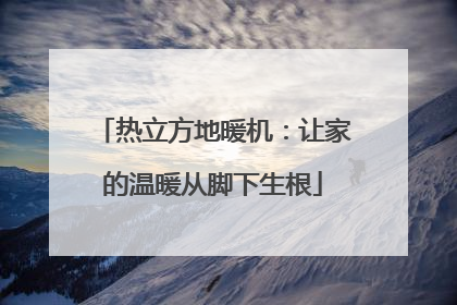 热立方地暖机：让家的温暖从脚下生根