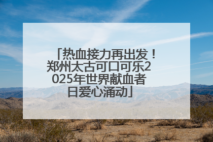 热血接力再出发！郑州太古可口可乐2025年世界献血者日爱心涌动