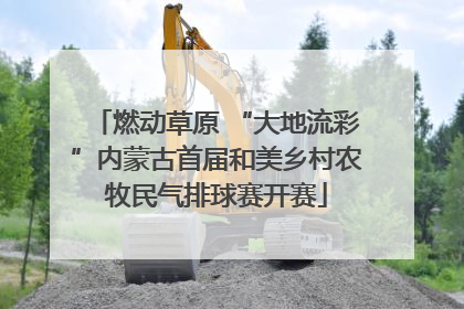燃动草原 “大地流彩”内蒙古首届和美乡村农牧民气排球赛开赛