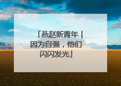 燕赵新青年｜因为自强，他们闪闪发光