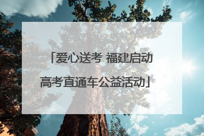 爱心送考 福建启动高考直通车公益活动