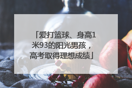 爱打篮球、身高1米93的阳光男孩，高考取得理想成绩