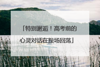 特别邂逅！高考前的心灵对话在操场回荡