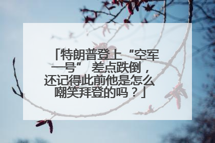 特朗普登上“空军一号” 差点跌倒，还记得此前他是怎么嘲笑拜登的吗？