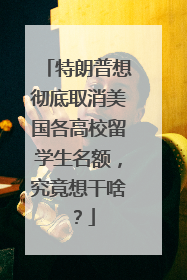 特朗普想彻底取消美国各高校留学生名额，究竟想干啥？