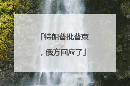 特朗普批普京，俄方回应了