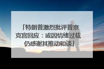 特朗普激烈批评普京 克宫回应：或因情绪过载 仍感谢其推动和谈