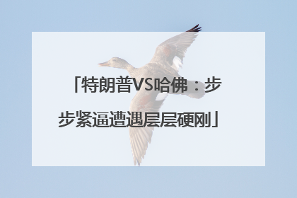 特朗普VS哈佛：步步紧逼遭遇层层硬刚
