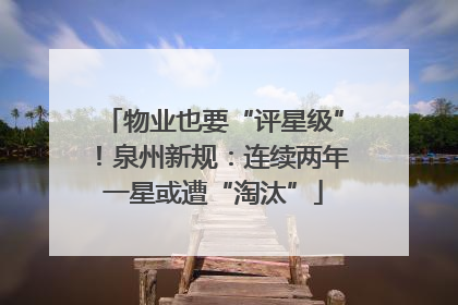 物业也要“评星级”！泉州新规：连续两年一星或遭“淘汰”