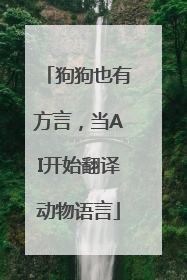 狗狗也有方言，当AI开始翻译动物语言