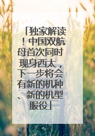 独家解读！中国双航母首次同时现身西太，下一步将会有新的机种、新的机型服役