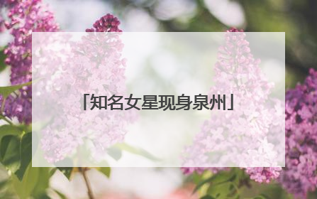 知名女星现身泉州