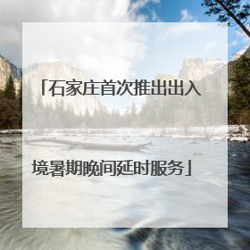 石家庄首次推出出入境暑期晚间延时服务