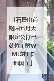 石景山首钢园五月天限定公仔已就位（附WMLS打卡地图）