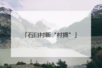 石臼村新“村播”