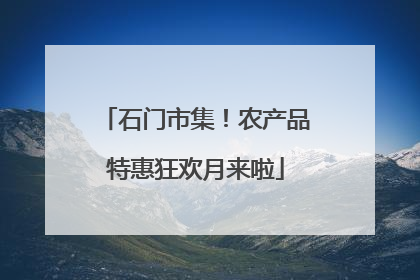 石门市集！农产品特惠狂欢月来啦