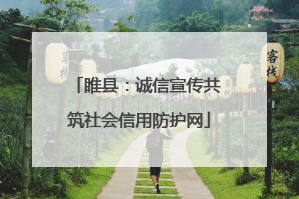 睢县：诚信宣传共筑社会信用防护网