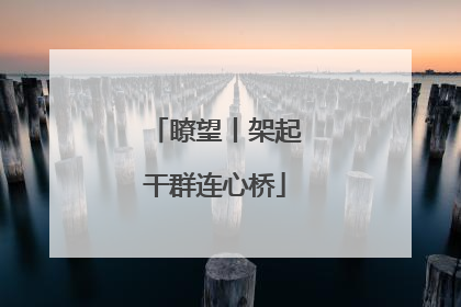瞭望丨架起干群连心桥
