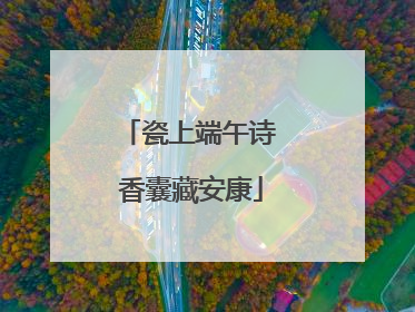 瓷上端午诗 香囊藏安康