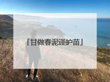 甘做春泥谨护苗