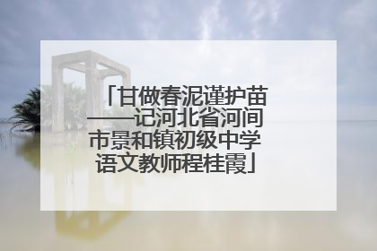 甘做春泥谨护苗——记河北省河间市景和镇初级中学语文教师程桂霞