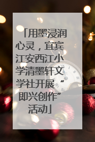 用墨浸润心灵，宜宾江安西江小学清墨轩文学社开展“即兴创作”活动