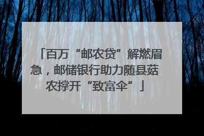 百万“邮农贷”解燃眉急，邮储银行助力随县菇农撑开“致富伞”