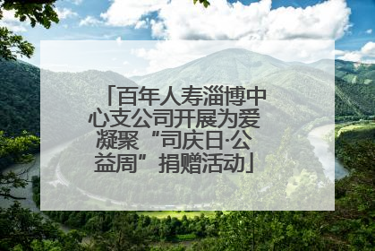 百年人寿淄博中心支公司开展为爱凝聚“司庆日·公益周”捐赠活动