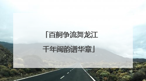 百舸争流舞龙江 千年闽韵谱华章