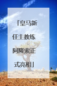 皇马新任主教练阿隆索正式亮相