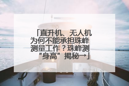 直升机、无人机为何不能承担珠峰测量工作？珠峰测“身高”揭秘→