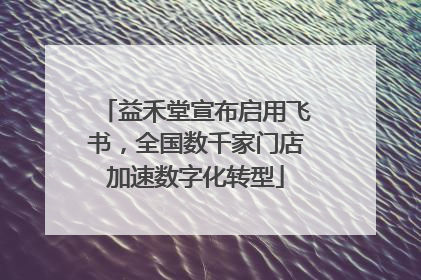 益禾堂宣布启用飞书，全国数千家门店加速数字化转型
