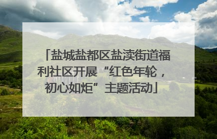 盐城盐都区盐渎街道福利社区开展“红色年轮，初心如炬”主题活动