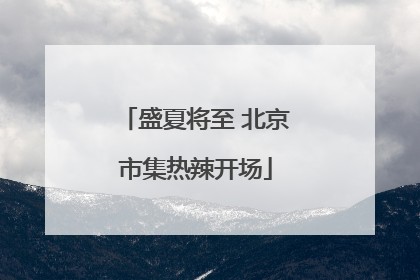 盛夏将至 北京市集热辣开场